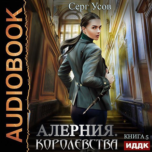 Усов Серг. Алерния. Королевства (Аудиокнига)