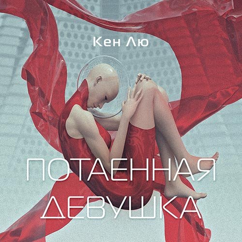 Лю Кен. Потаенная девушка (Аудиокнига)