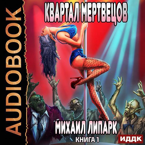 Липарк Михаил. Мир мёртвых рас. Квартал мертвецов (Аудиокнига)