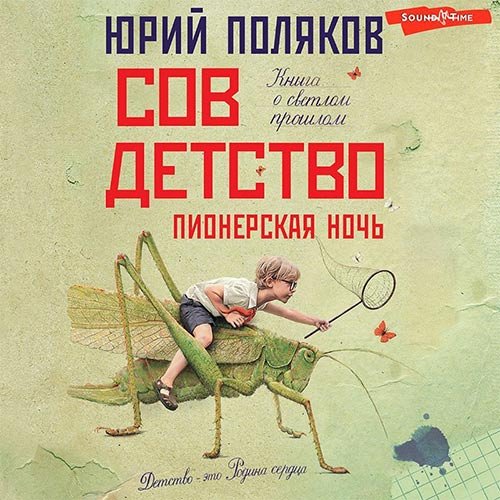 Поляков Юрий. Совдетство. Пионерская ночь (Аудиокнига)