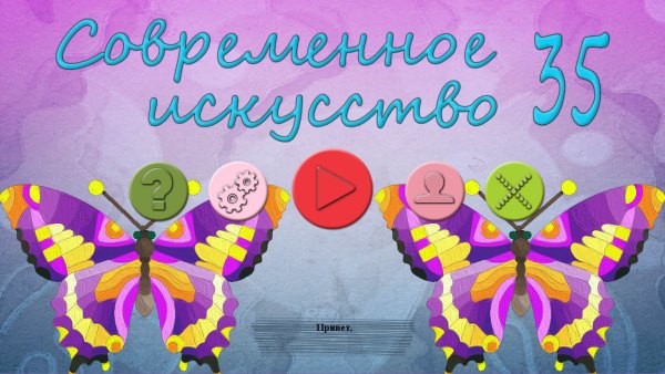 Современное искусство 35