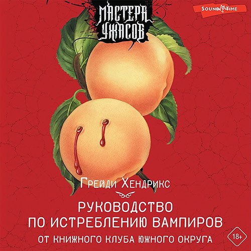 Хендрикс Грейди. Руководство по истреблению вампиров от книжного клуба Южного округа (Аудиокнига)