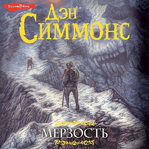 Симмонс Дэн. Мерзость (Аудиокнига)