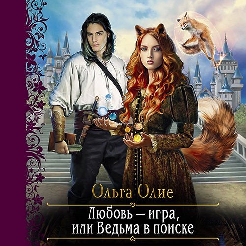 Олие Ольга. Любовь – игра, или Ведьма в поиске (Аудиокнига)