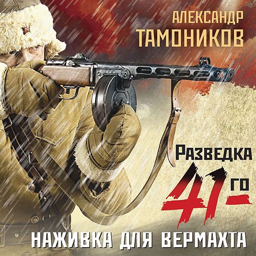 Тамоников Александр. Наживка для вермахта (Аудиокнига)