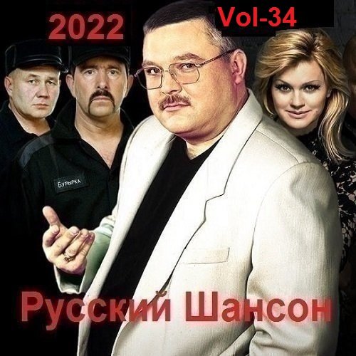 Русский Шансон. Vol-34 (2022) MP3