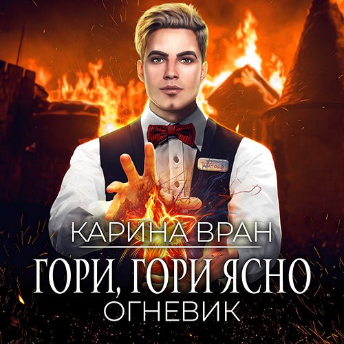 Вран Карина. Огневик. Гори, гори ясно (Аудиокнига)