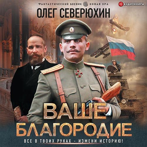 Северюхин Олег. Ваше благородие (Аудиокнига)