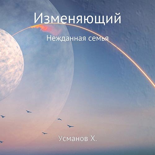 Усманов Хайдарали. Изменяющий. Нежданная семья (Аудиокнига)