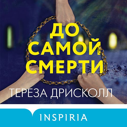 Дрисколл Тереза. До самой смерти (Аудиокнига)