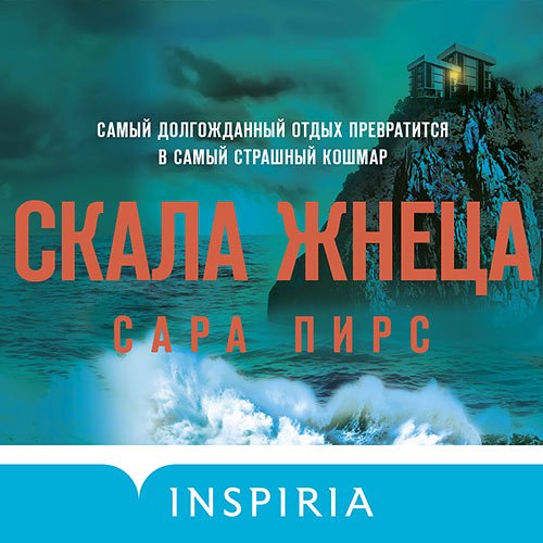 Пирс Сара. Скала Жнеца (Аудиокнига)