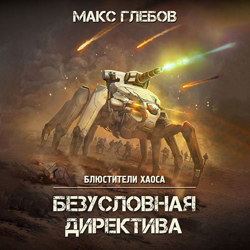 Глебов Макс. Безусловная директива (Аудиокнига)