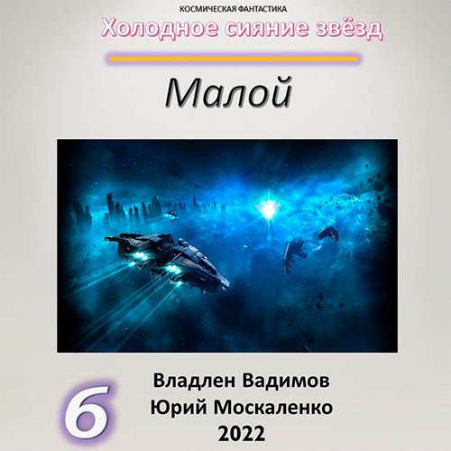 Москаленко Юрий, Вадимов Владлен. Холодное сияние звёзд. Малой. Книга 6 (Аудиокнига)