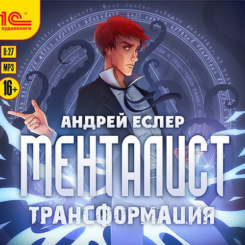 Еслер Андрей. Менталист. Трансформация (Аудиокнига)