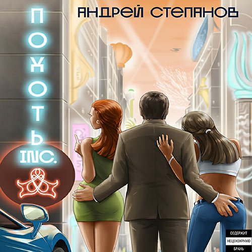 Степанов Андрей. Похоть Inc. (Аудиокнига)