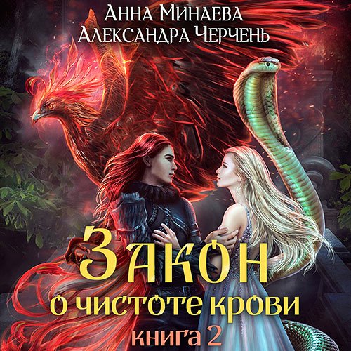 Черчень Александра Минаева Анна. Закон о чистоте крови. Книга 2 (Аудиокнига)