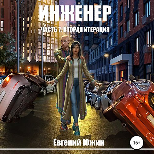 Южин Евгений. Инженер. Вторая итерация (Аудиокнига)