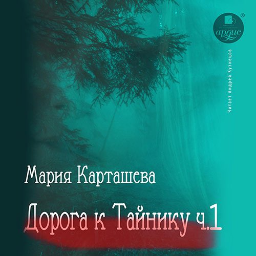 Карташева Мария. Дорога к Тайнику. Часть 1 (Аудиокнига)