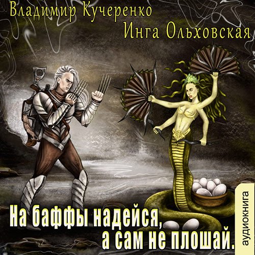 Кучеренко Владимир, Ольховская Инга. На баффы надейся, а сам не плошай (Аудиокнига)