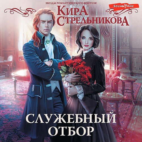 Стрельникова Кира. Служебный отбор (Аудиокнига)