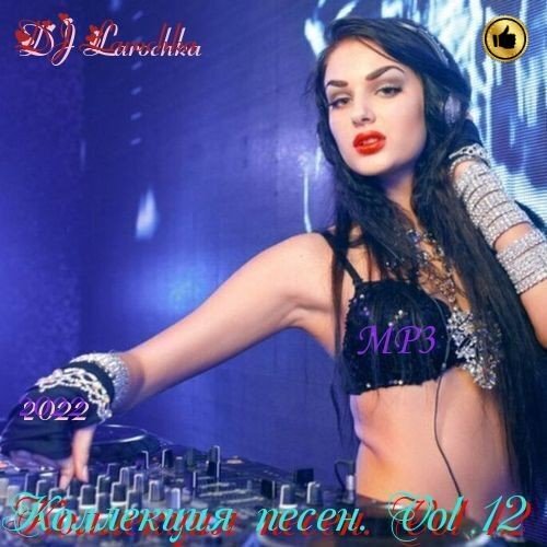 DJ Larochka. Коллекция песен. Vol 12 (2022) MP3