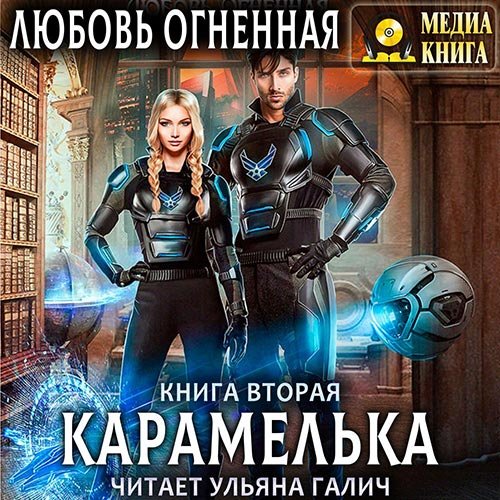 Огненная Любовь. Карамелька. Книга 2 (Аудиокнига)