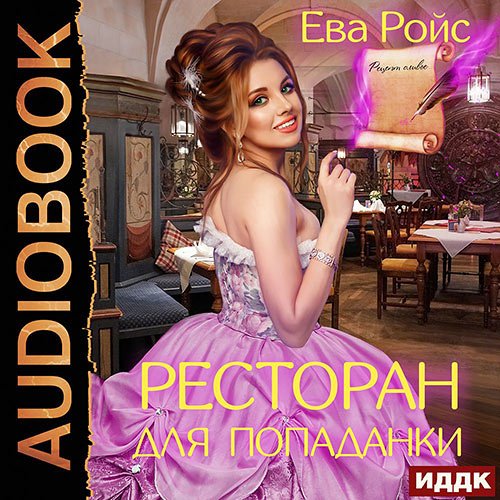 Ройс Ева. Ресторан для попаданки (Аудиокнига)