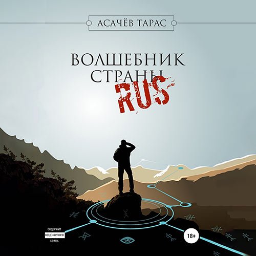 Асачёв Тарас. Волшебник страны RUS (Аудиокнига)