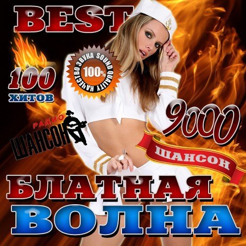 Блатная волна Best (2016) MP3