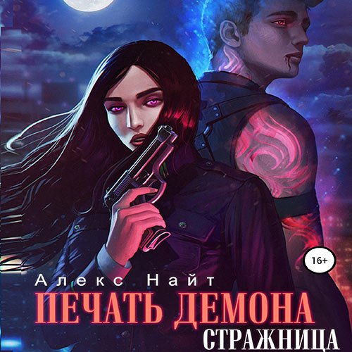 Найт Алекс. Печать демона. Стражница (Аудиокнига)