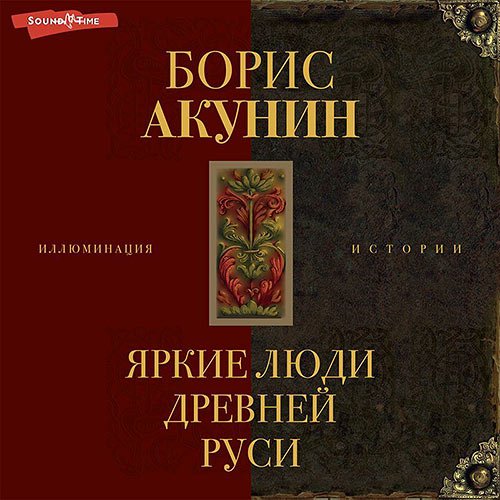 Акунин Борис. Яркие люди Древней Руси. Сборник (Аудиокнига)