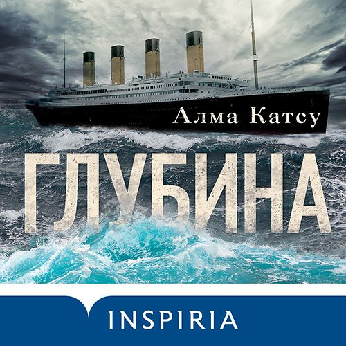 Катсу Алма. Глубина (Аудиокнига)