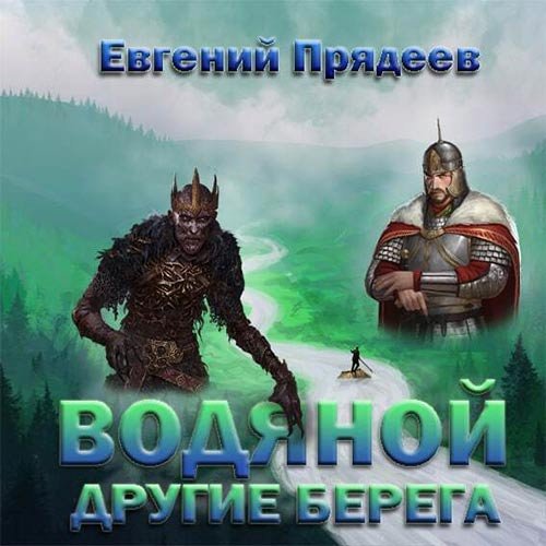 Прядеев Евгений. Водяной. Другие берега (Аудиокнига)