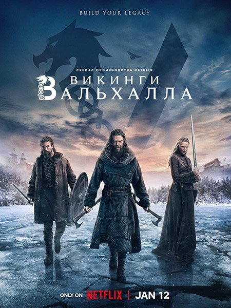 Викинги: Вальхалла / Vikings: Valhalla