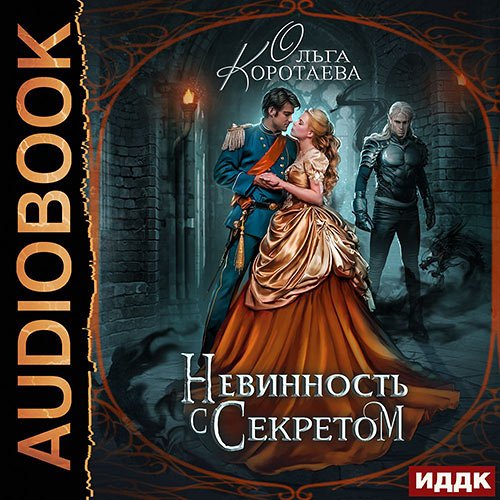 Коротаева Ольга. Невинность с секретом (Аудиокнига)