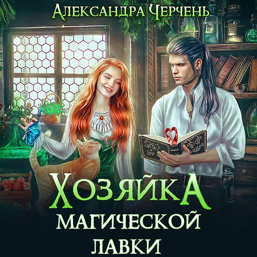 Черчень Александра. Хозяйка магической лавки (Аудиокнига)