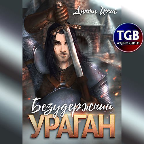 Игнис Данта. Безудержный ураган (Аудиокнига)