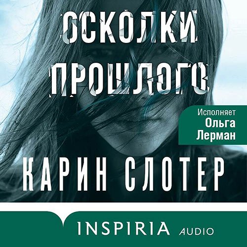 Слотер Карин. Осколки прошлого (Аудиокнига)