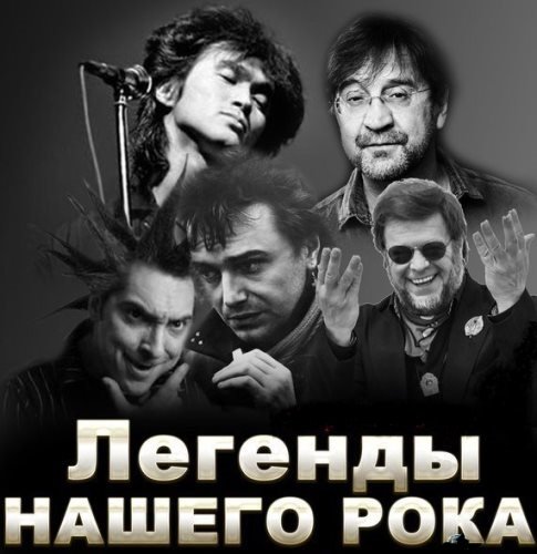 Легенды Нашего Рока (2023) MP3