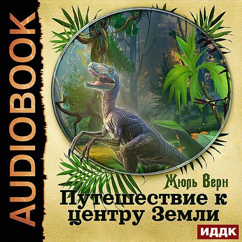 Верн Жюль. Путешествие к центру Земли (Аудиокнига)