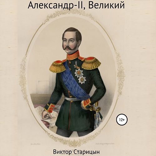 Старицын Виктор. Александр-II, Великий (Аудиокнига)