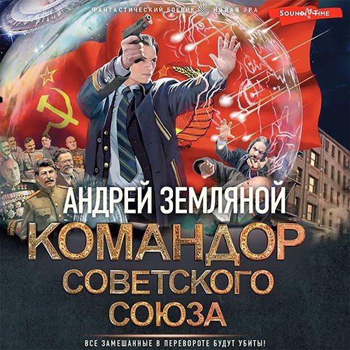 Земляной Андрей. Командор Советского Союза (Аудиокнига)