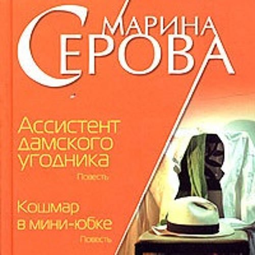 Серова Марина. Ассистент дамского угодника (Аудиокнига)