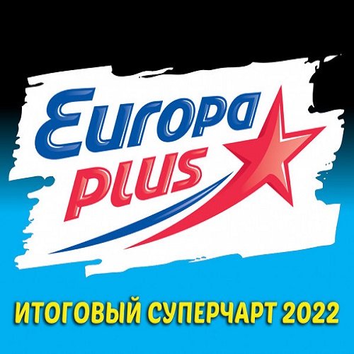 Europa Plus: Итоговый суперчарт 2022 (2023) MP3