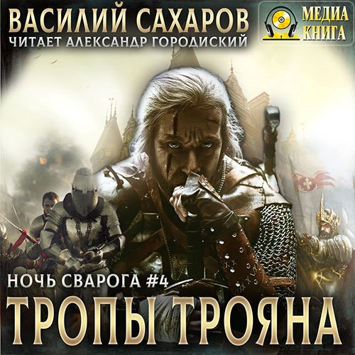 Сахаров Василий. Ночь Сварога. Тропы Трояна (Аудиокнига)