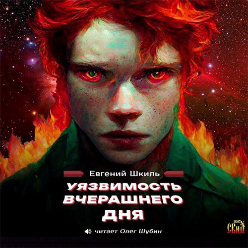 Шкиль Евгений. Уязвимость вчерашнего дня (Аудиокнига)