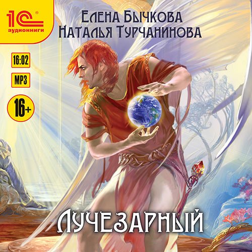 Бычкова Елена, Турчанинова Наталья. Лучезарный (Аудиокнига)