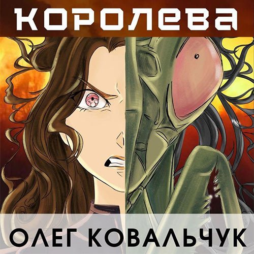 Ковальчук Олег. Королева (Аудиокнига)