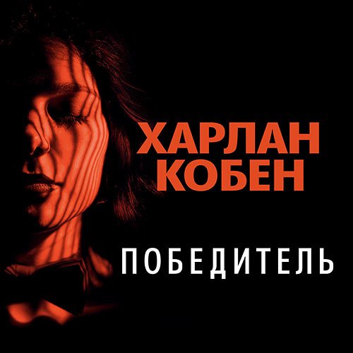 Кобен Харлан. Победитель (Аудиокнига)