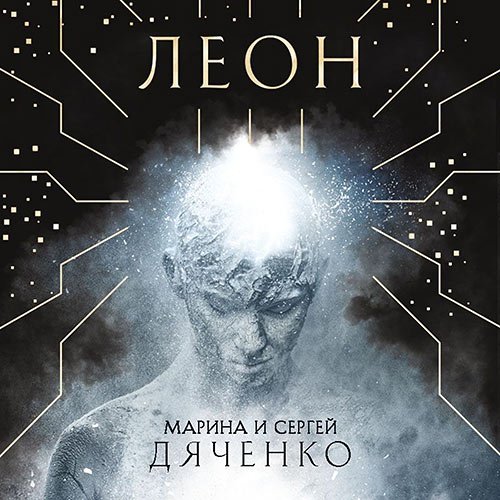 Дяченко Марина, Дяченко Сергей. Леон (Аудиокнига)